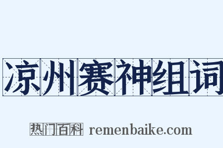 凉州赛神组词是什么意思的图片